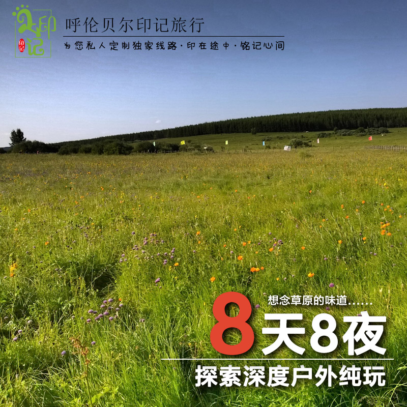 團(tuán)購呼倫貝爾草原旅行攻略@呼倫貝爾草原旅行價(jià)格@北京去大草原