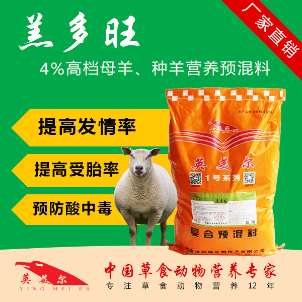 *種羊 種羊預(yù)混料 羊飼料