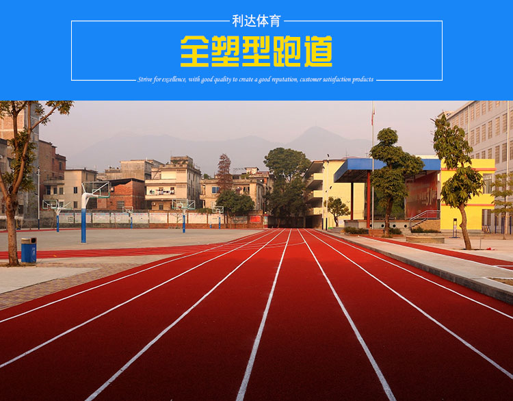 塑膠跑道 塑膠跑道材料 塑膠跑道材料廠家 塑膠跑道、球場(chǎng)材料