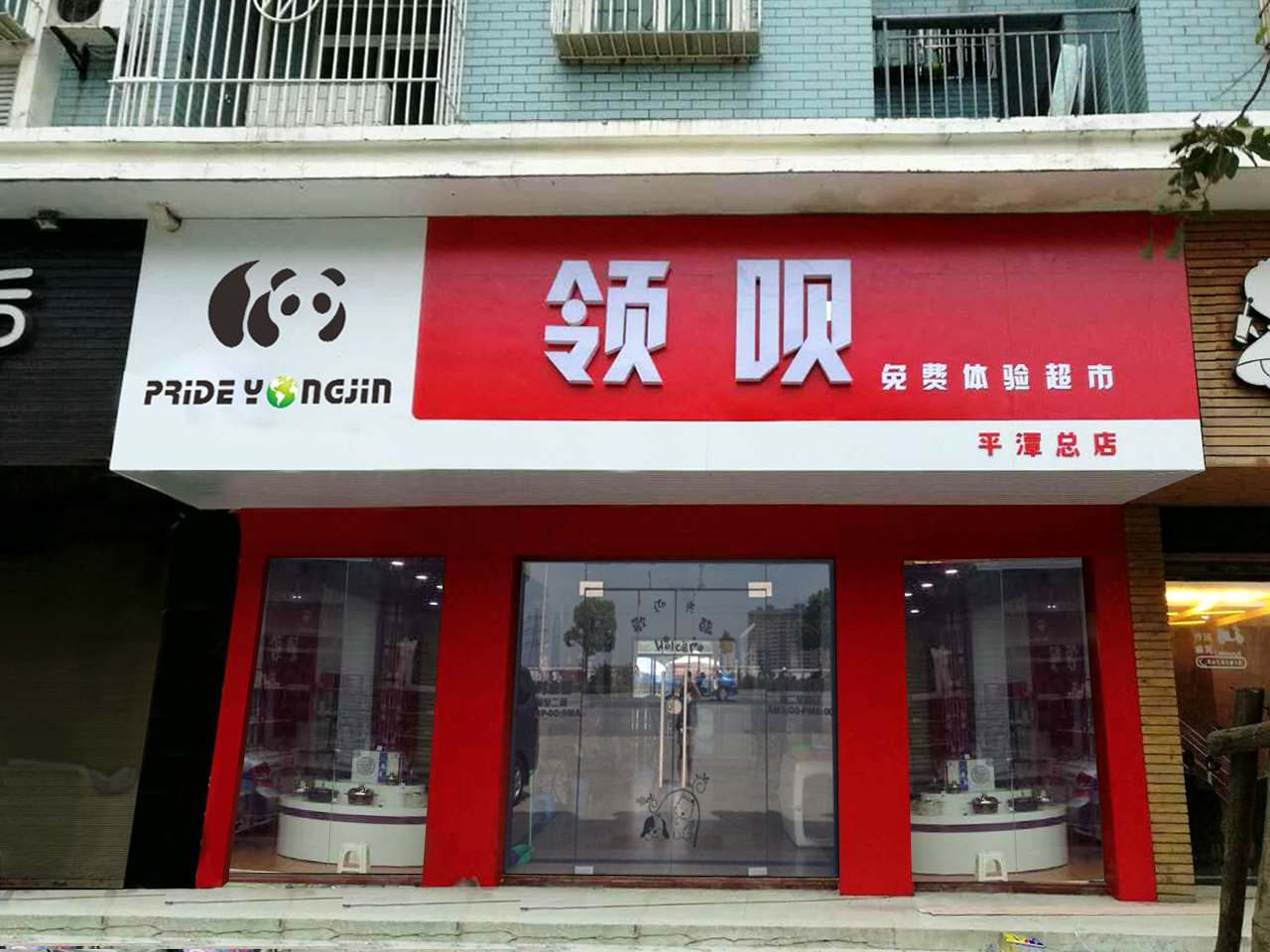領(lǐng)唄異業(yè)聯(lián)盟換購店（社區(qū)店）火爆招商