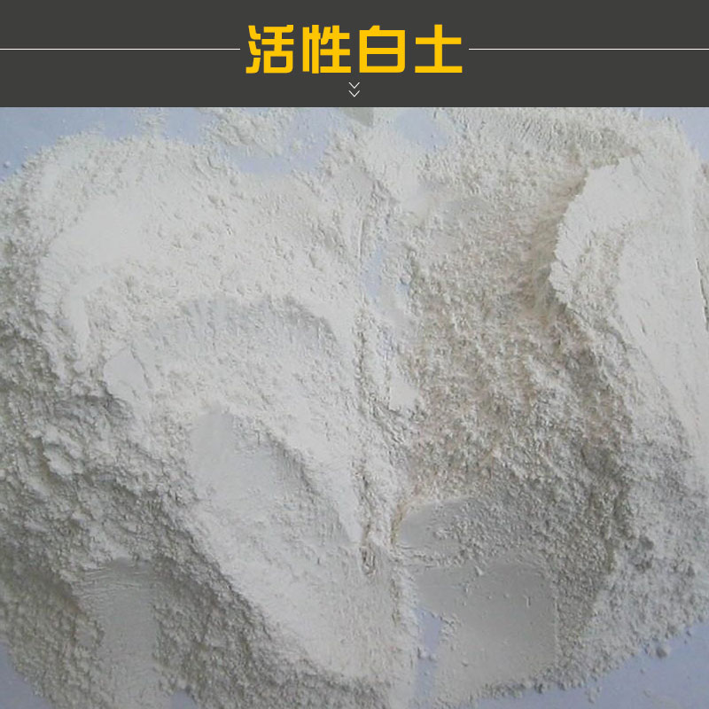 東莞酸性活性白土廠家直銷，東莞酸性活性白土價格，東莞酸性活性白土