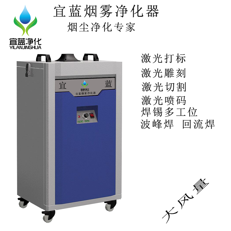 宜藍(lán) YL-4001激光雕刻、切 激光雕刻、切割異味煙霧凈化器 激光雕刻、切割異味煙霧凈化器