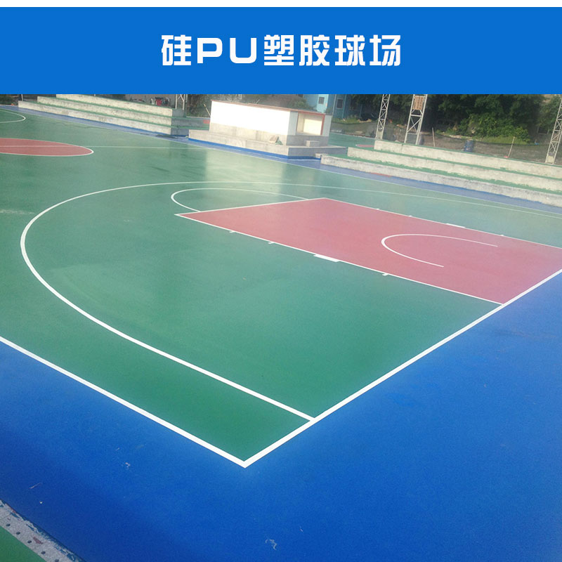 硅PU球場(chǎng)材料 硅PU球場(chǎng)材料哪家好 硅PU球場(chǎng)材料報(bào)價(jià)