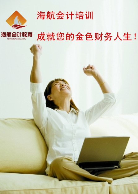 蘇州會計(jì)實(shí)操培訓(xùn)蘇州海航會計(jì)培訓(xùn) 蘇州會計(jì)實(shí)操培訓(xùn)班