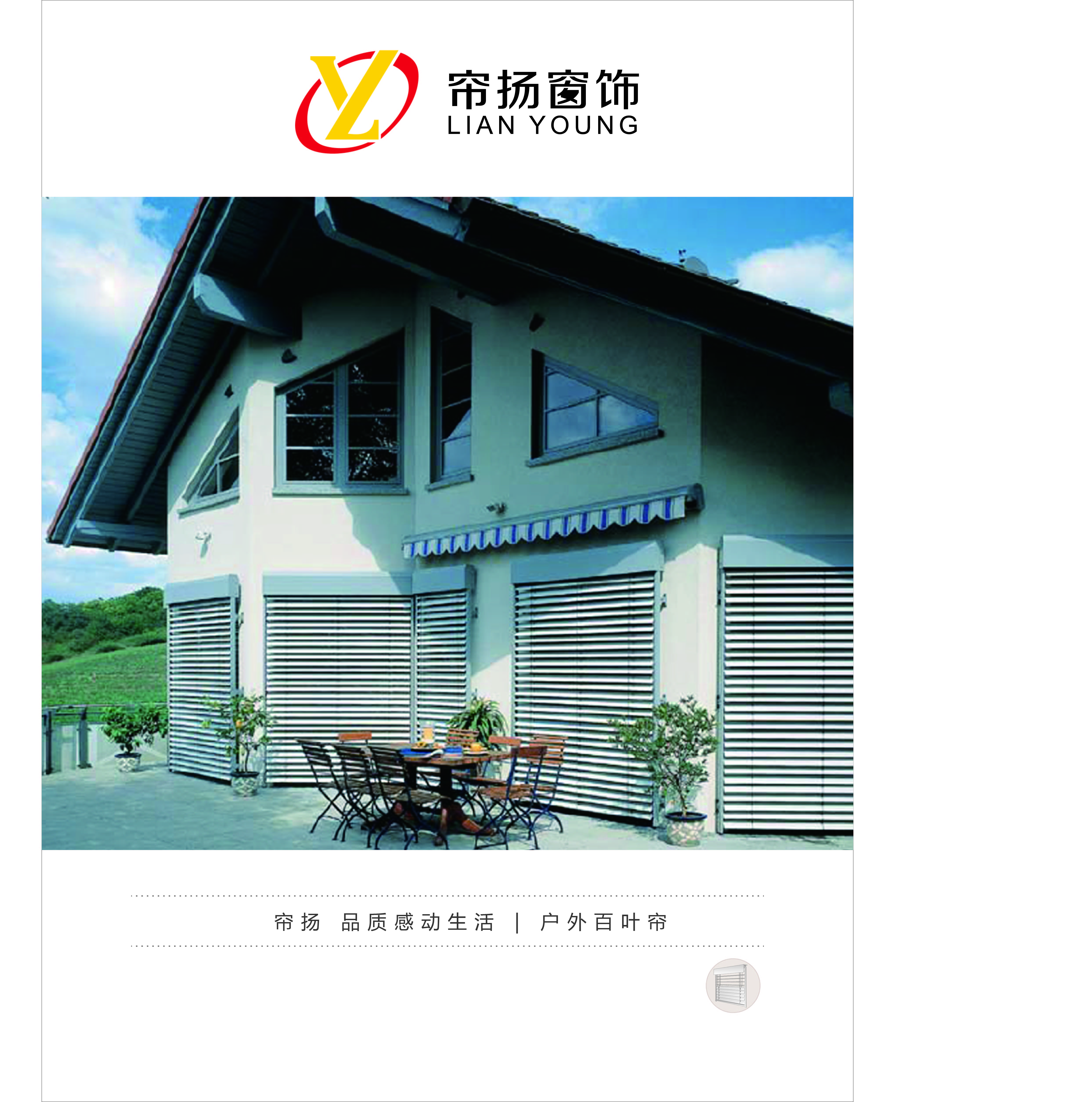 簾揚 戶外百葉簾 電動戶外百葉簾