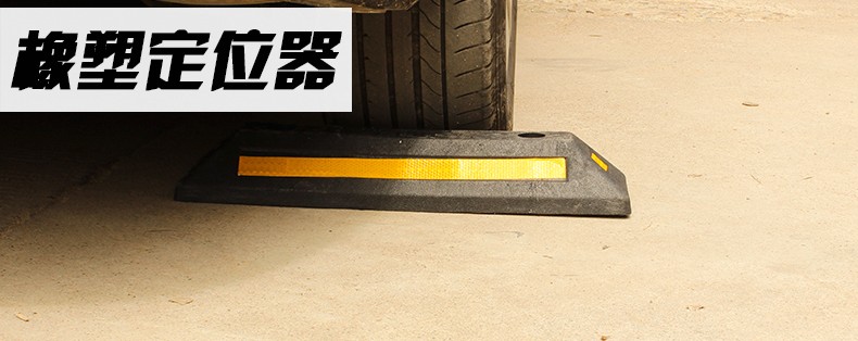 橡膠車輪檔車器橡塑汽車車庫限位器橡膠車輪定位器車位阻車止退器倒車停車*