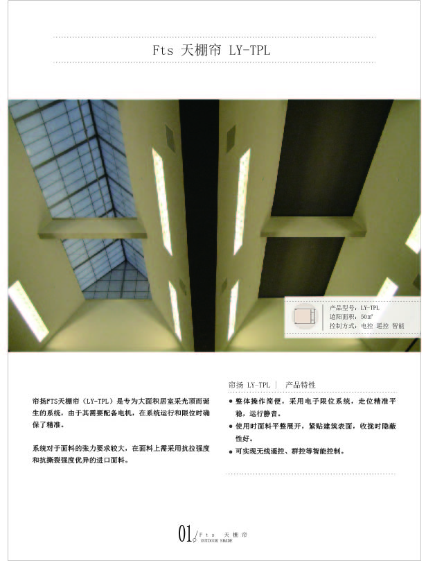 FTS卷軸式天棚簾 電動天棚簾
