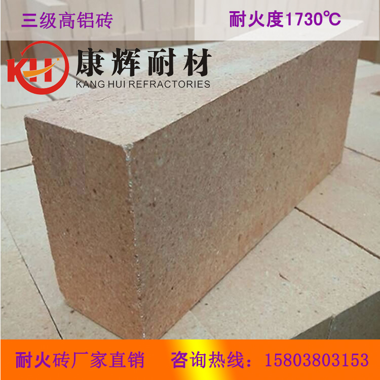 康輝耐材耐火磚廠家直銷三級高鋁磚 優(yōu)質(zhì)耐火磚