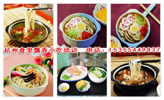 杭州過(guò)橋米線(xiàn)培訓(xùn)_哪里學(xué)過(guò)橋米線(xiàn)杭州小吃培訓(xùn)