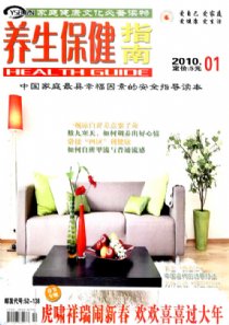 《養(yǎng)生保健指南》雜志簡介？養(yǎng)生保健指南主辦單位是？