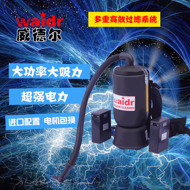 威德爾無線交直流兩用小型WD-6L肩背式電瓶吸塵器