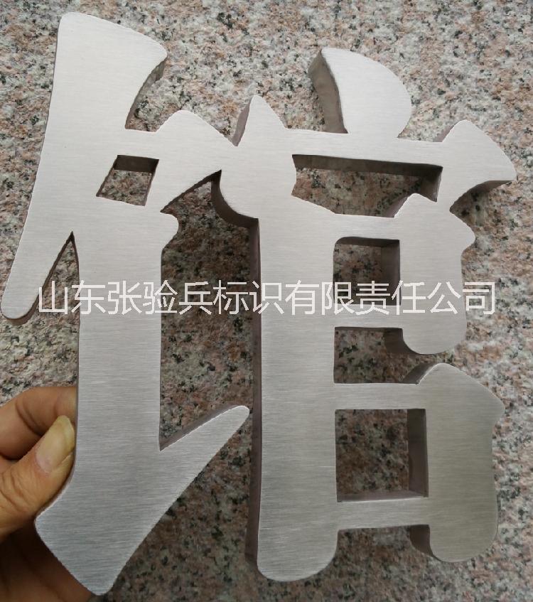 精工字