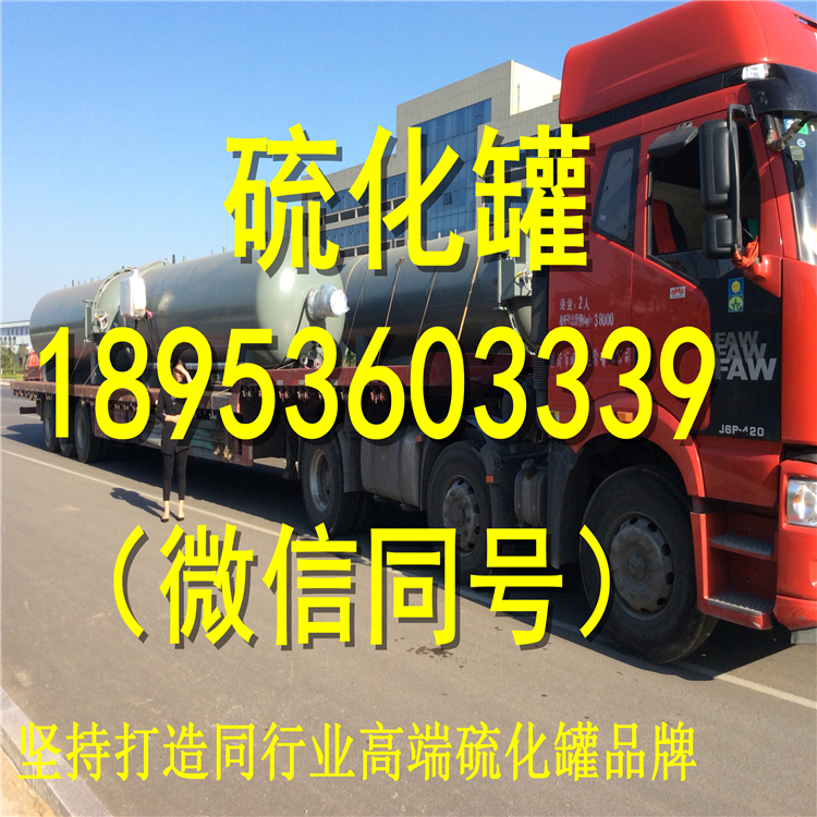 山東安泰巨型防腐襯膠硫化罐質(zhì)量好|大型鍋爐蒸汽硫化罐使用壽命長