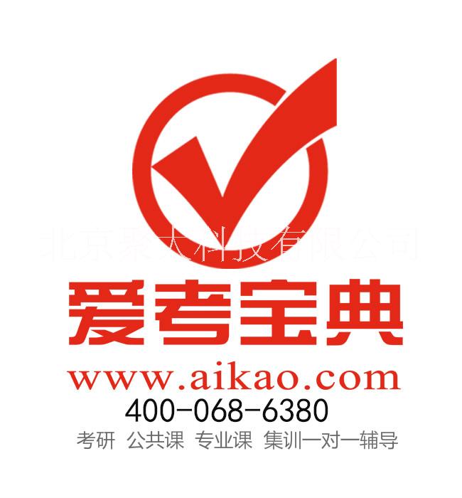 愛考寶典考研公共課輔導(dǎo)