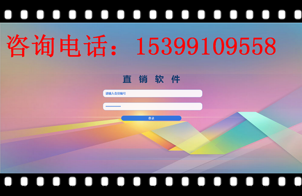 通用版雙軌直銷軟件