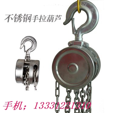 手拉葫蘆廠家 不銹鋼手拉葫蘆廠家 河北悍象不銹鋼手拉葫蘆價格