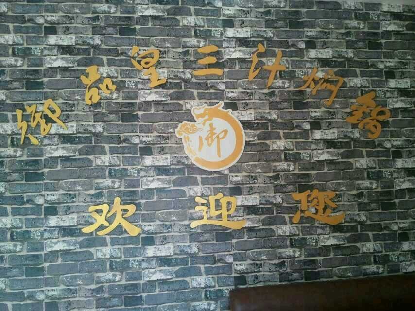 北京御品皇三汁燜鍋全國連鎖店招商加盟