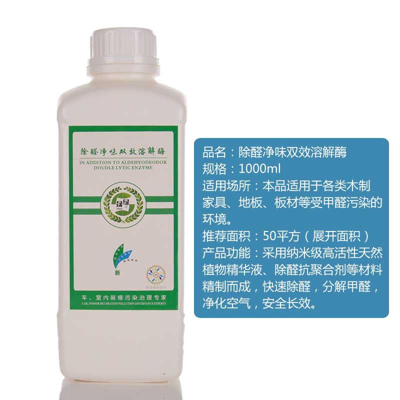 晟綠除醛凈味雙效溶解酶  雙效功能除甲醛 凈化室內(nèi)空氣