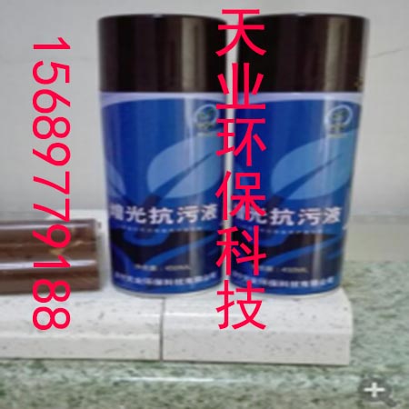 天業(yè)增光抗污液/石英石防滲液
