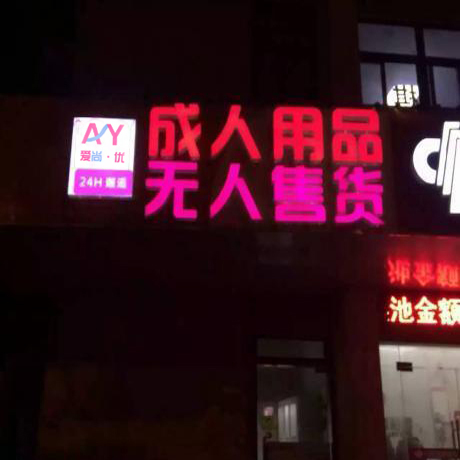 無人售貨機(jī)加盟多少錢|無人售貨機(jī)廠家|愛尚優(yōu)無人售貨機(jī) 無人售賣機(jī) 無人售賣機(jī)濟(jì)寧愛尚優(yōu)