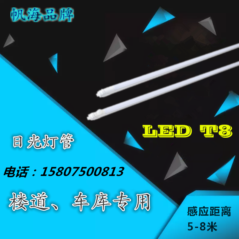 帆海品牌T8雷達(dá)燈管1.2米一體化人體感應(yīng)日光燈車庫光半鋁半塑