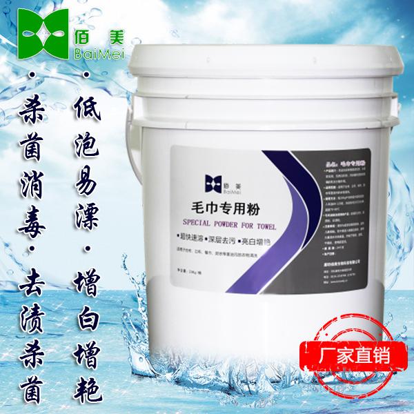 【佰美】BM-008北京毛巾*粉  水洗廠*  工業(yè)洗衣粉批發(fā)