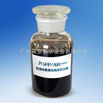 FP/AR抗溶性氟蛋白泡沫滅火劑