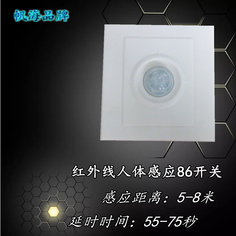 86型感應開關海熒照明帆海品牌嵌入式面板人體開關LED室內燈具吸頂燈控制開關