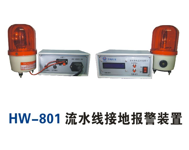 廠家八部直銷流水線接地報(bào)警器/裝置HW-801