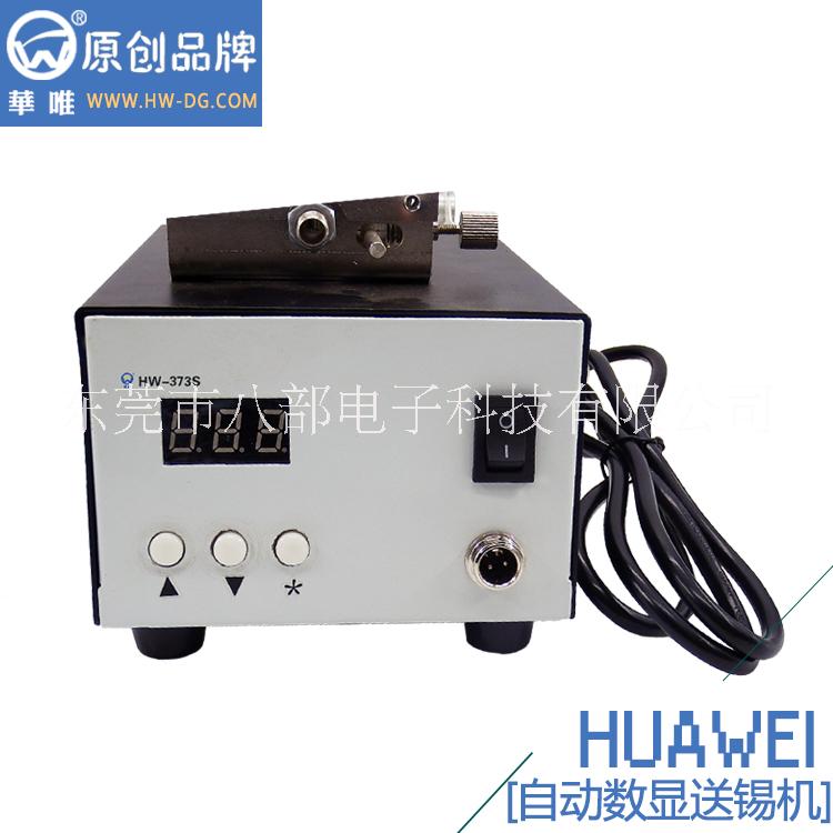 八部電子科技送錫機廠家直銷HW-373S自動數(shù)顯送錫機
