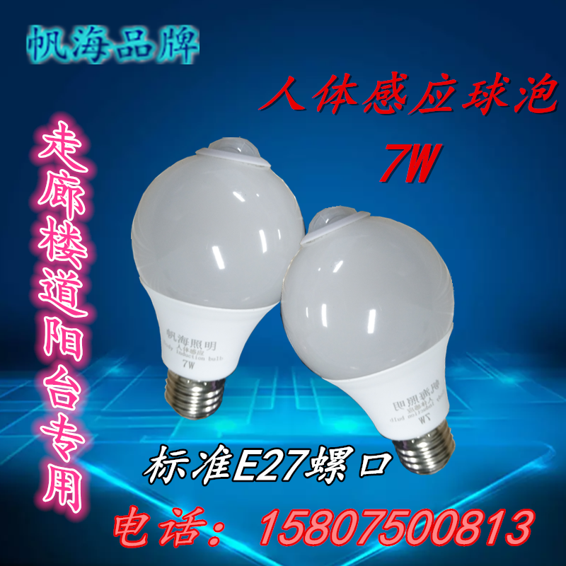海熒照明帆海品牌倉庫大功率led燈新款7w人體感應(yīng)球泡燈樓道