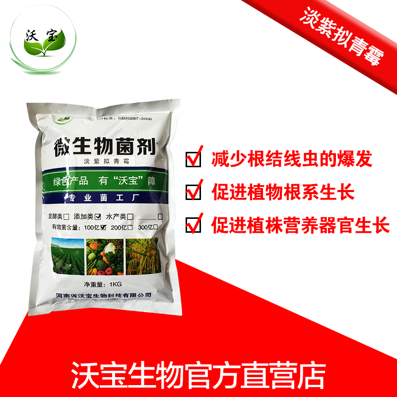 沃寶淡紫擬青霉，根結(jié)線蟲(chóng)防治