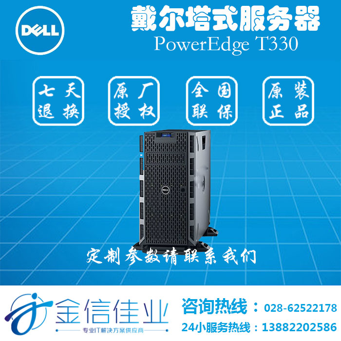成都戴爾T330服務(wù)器總代理