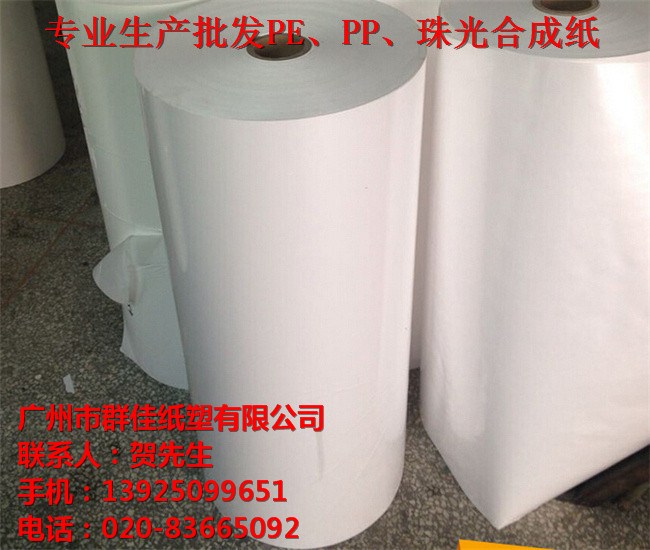 *合成紙銷售  特價PP合成紙  特規(guī)合成紙定制 廣州特規(guī)合成紙定制