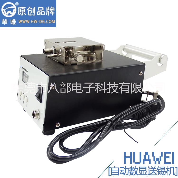 八部電子科技送錫機廠家直銷HW-373S自動數(shù)顯送錫機