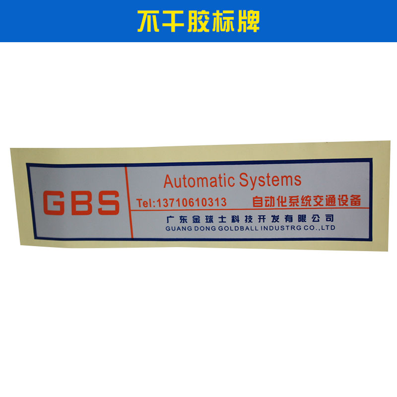 不干膠標(biāo)牌耐腐蝕性耐老化無污染不用漿糊不用蘸水價(jià)格實(shí)惠不干膠標(biāo)牌廠家供應(yīng)