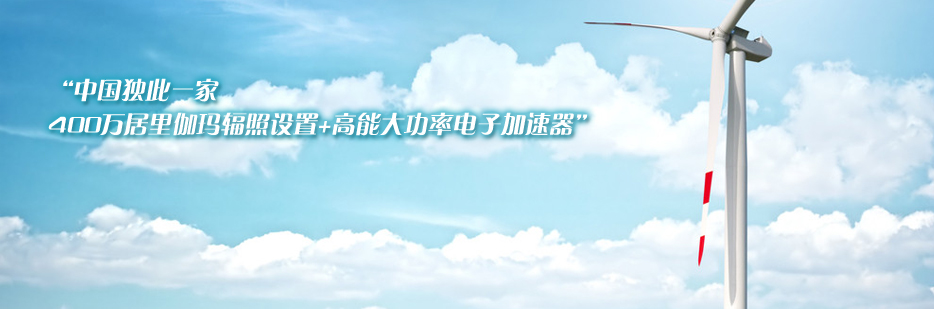 惠州輻照 醫(yī)藥用品輻照*消毒