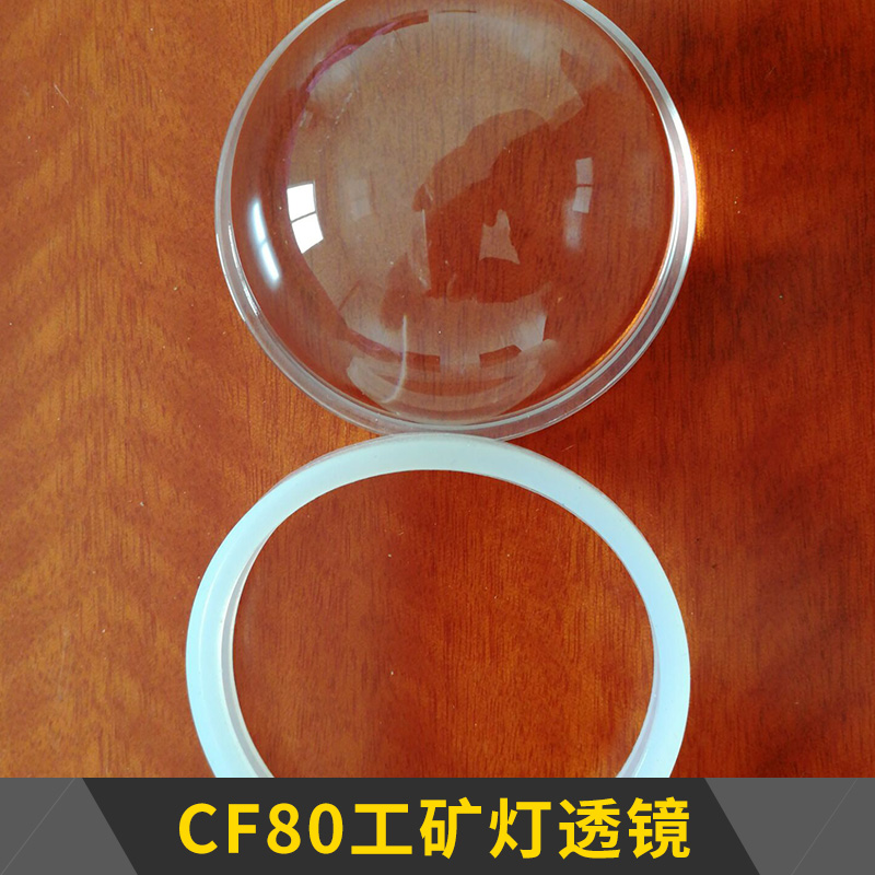 南通誠奉光電科技CF80工礦燈透鏡照明燈具高硼硅玻璃光學透鏡批發(fā)