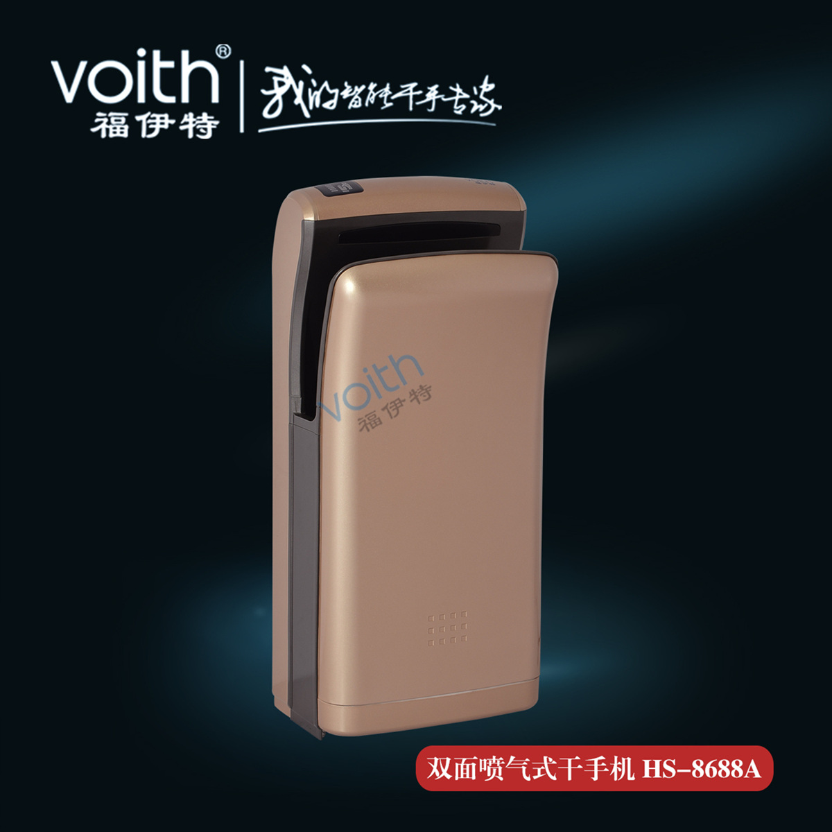 VOITH福伊特雙面噴射式干手機HS-8588A 充滿智慧的干手機