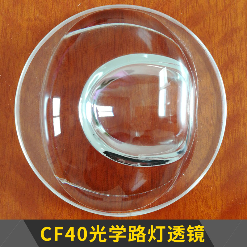 CF40光學(xué)路燈透鏡 照明燈具二次光學(xué)配光透鏡/高硼硅玻璃透鏡