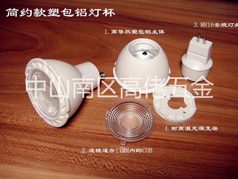 塑包鋁射燈燈杯外殼