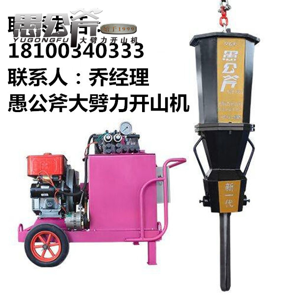 愚公斧開山機(jī)