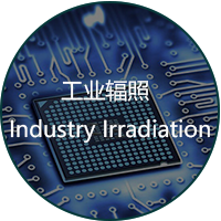 食品、藥品、化妝品輻照*消毒 惠州華大輻照*消毒