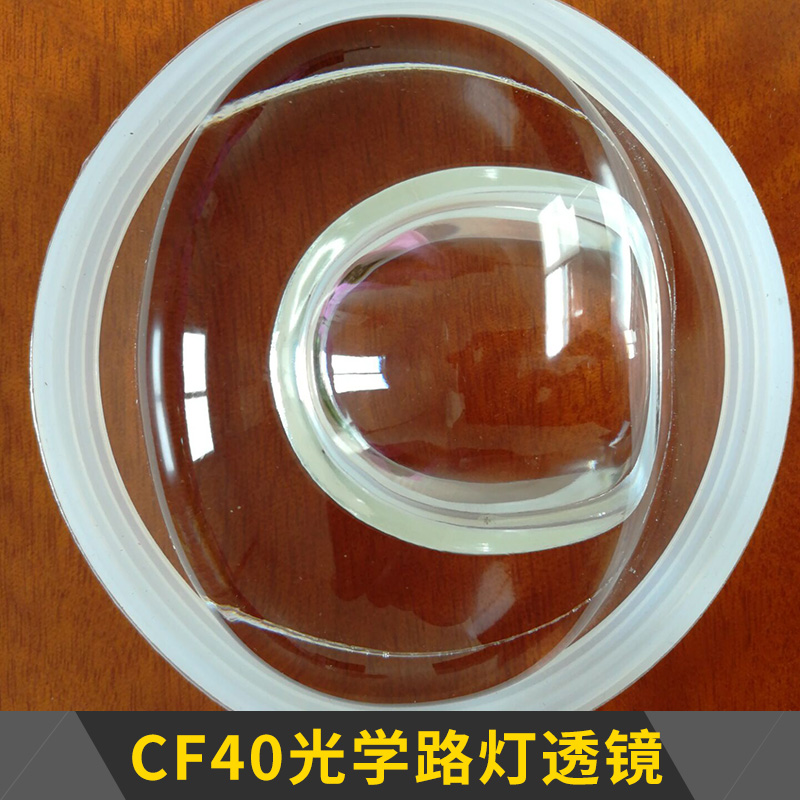 CF40光學(xué)路燈透鏡 照明燈具二次光學(xué)配光透鏡/高硼硅玻璃透鏡