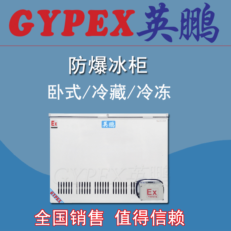 化學品防爆冰箱，防腐防爆冰箱