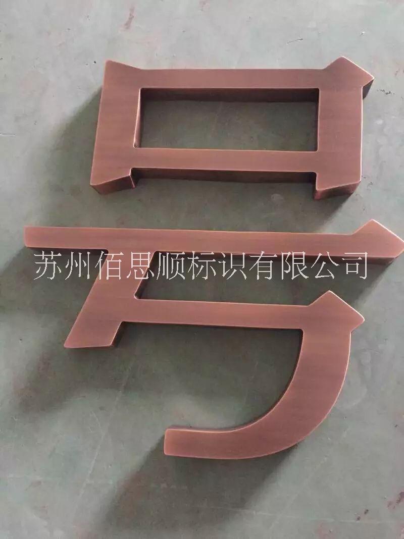 杭州仿古字制作廠家 杭州仿古字制作多少錢 杭州哪里有仿古字制作
