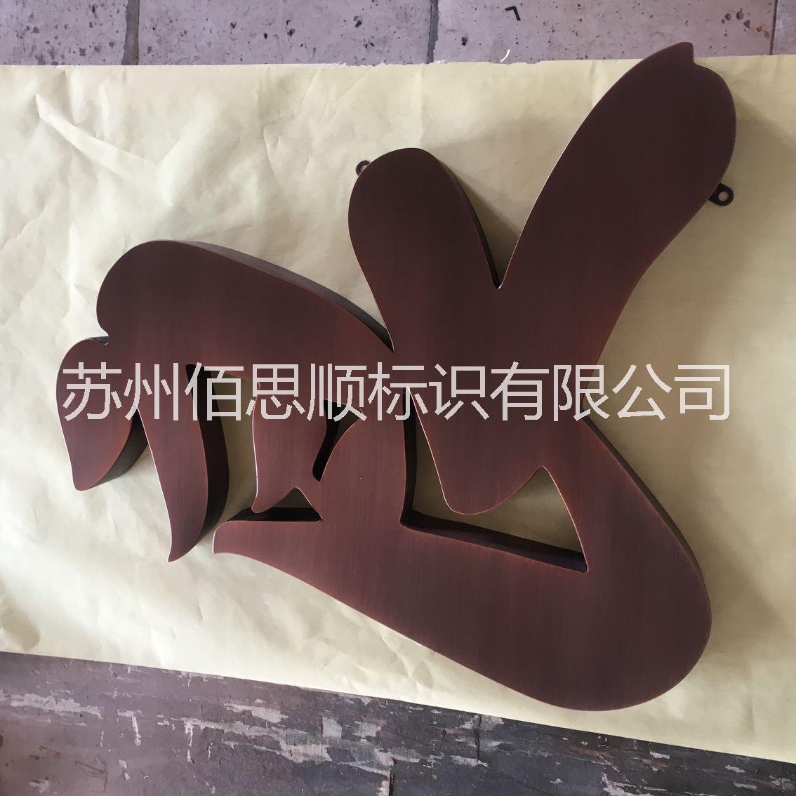 吳江仿古字 吳江仿古字價(jià)格 吳江仿古字制作廠家