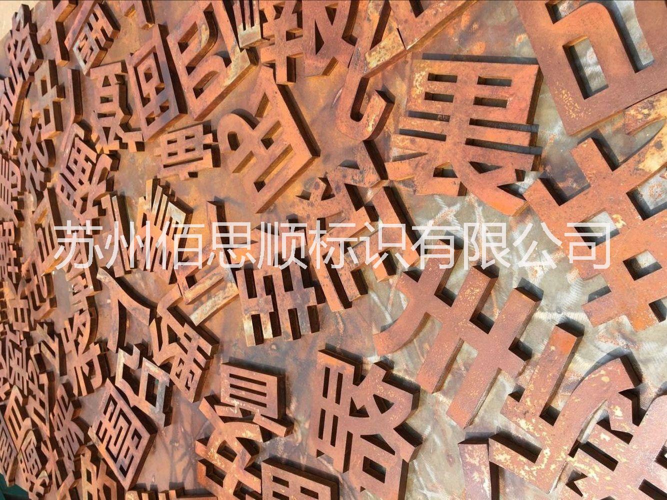 吳江生銹字 吳江生銹字制作 吳江生銹字加工廠家