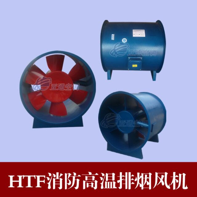 HTF高溫排煙軸流風機 消防通風高溫排煙風機