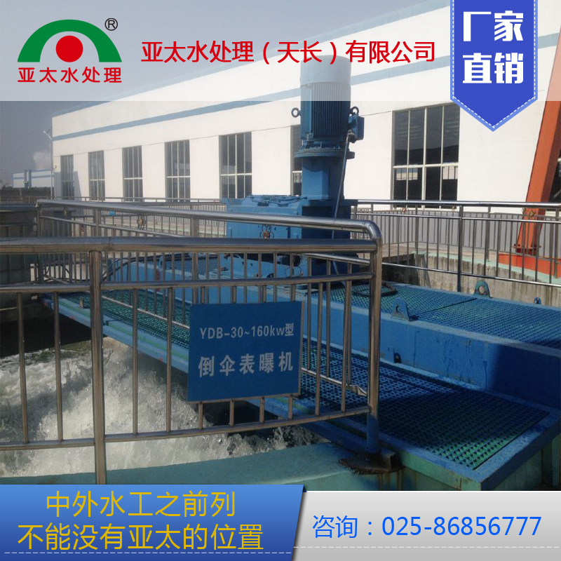 亞太YDB倒傘曝氣機  可根據(jù)用戶或工藝需要變頻